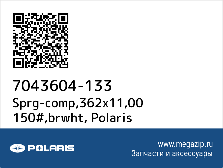 

Sprg-comp,362x11,00 150#,brwht Polaris 7043604-133