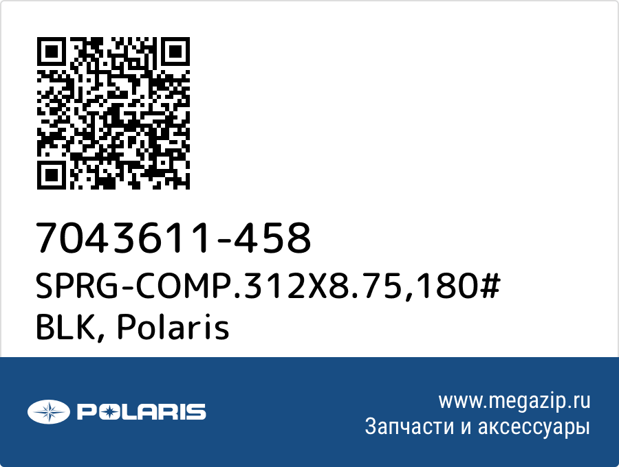 

SPRG-COMP.312X8.75,180# BLK Polaris 7043611-458