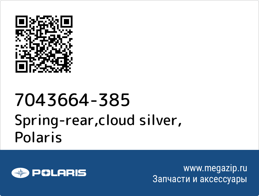 

Spring-rear,cloud silver Polaris 7043664-385