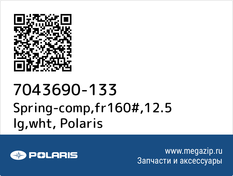 

Spring-comp,fr160#,12.5 lg,wht Polaris 7043690-133