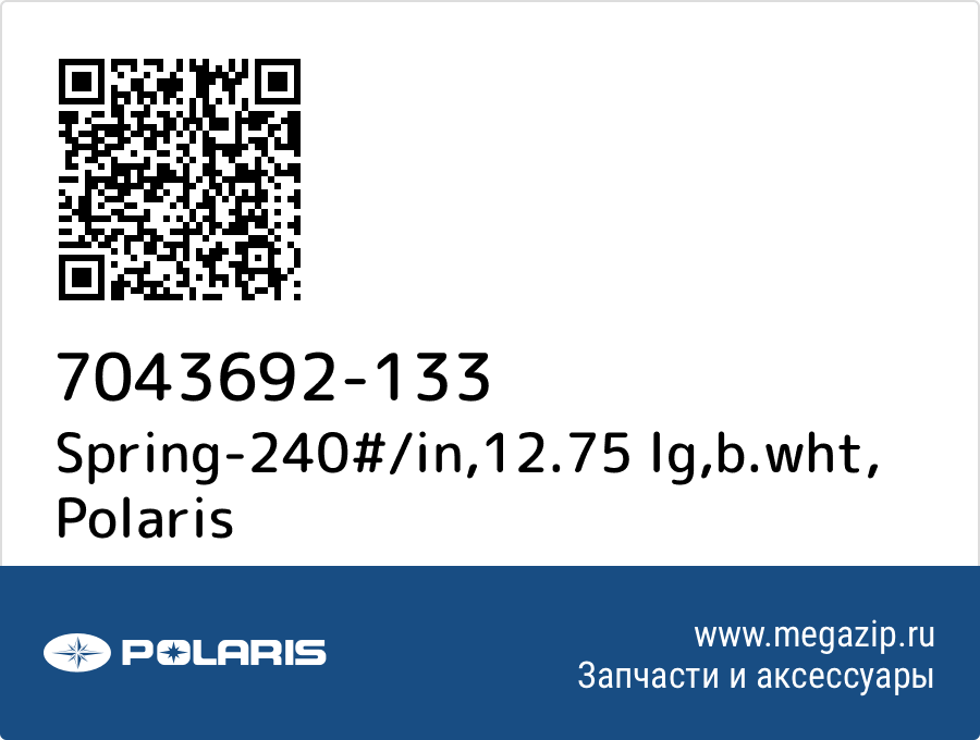 

Spring-240#/in,12.75 lg,b.wht Polaris 7043692-133