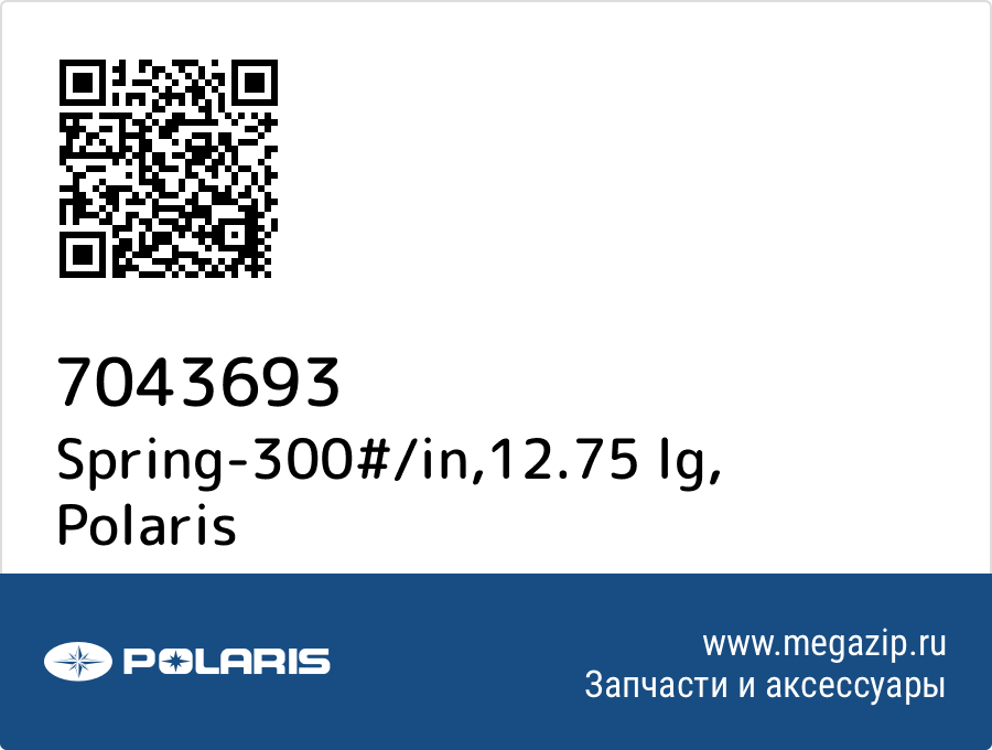 

Spring-300#/in,12.75 lg Polaris 7043693