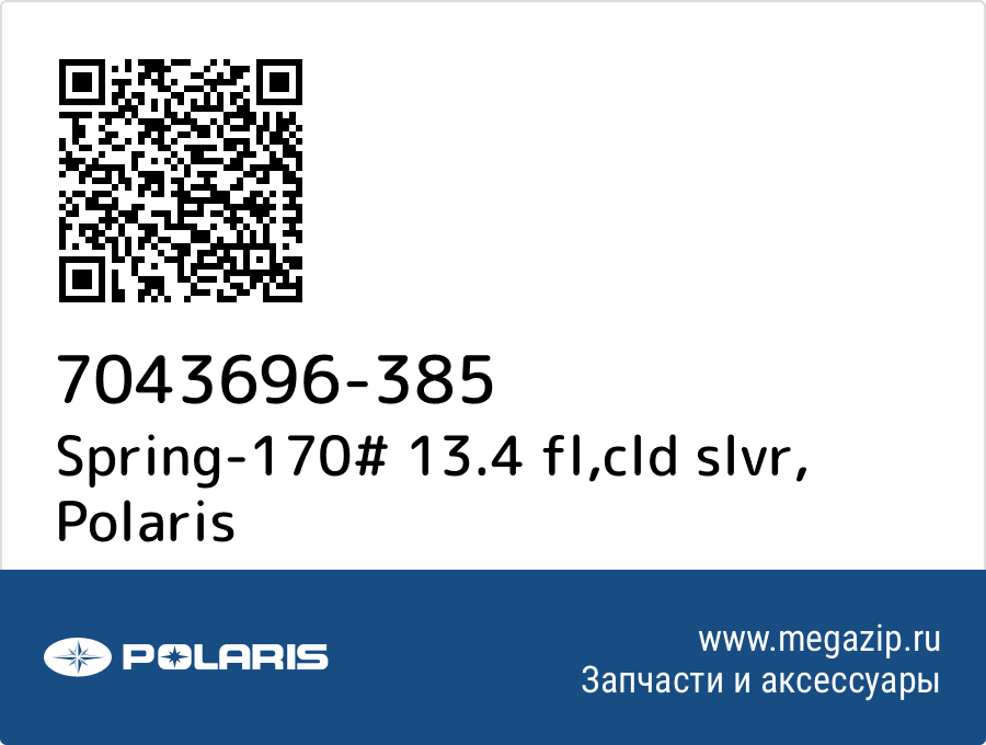 

Spring-170# 13.4 fl,cld slvr Polaris 7043696-385