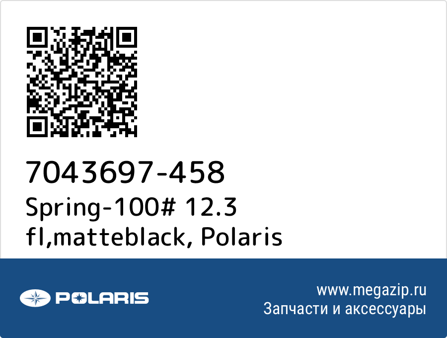 

Spring-100# 12.3 fl,matteblack Polaris 7043697-458