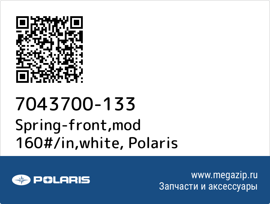 

Spring-front,mod 160#/in,white Polaris 7043700-133