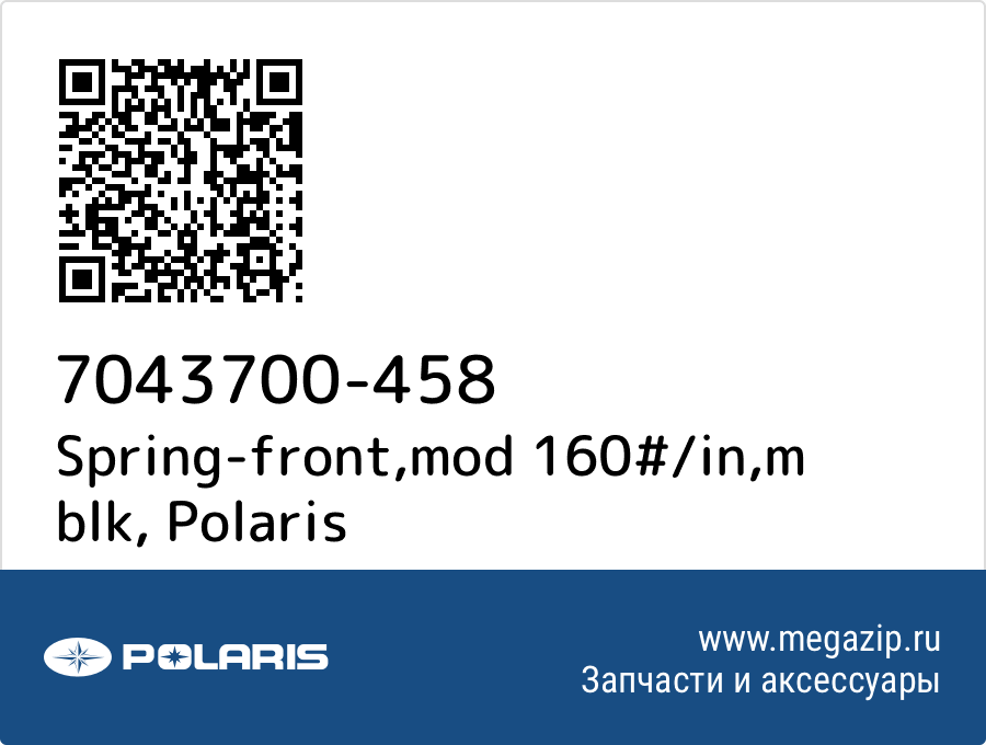 

Spring-front,mod 160#/in,m blk Polaris 7043700-458