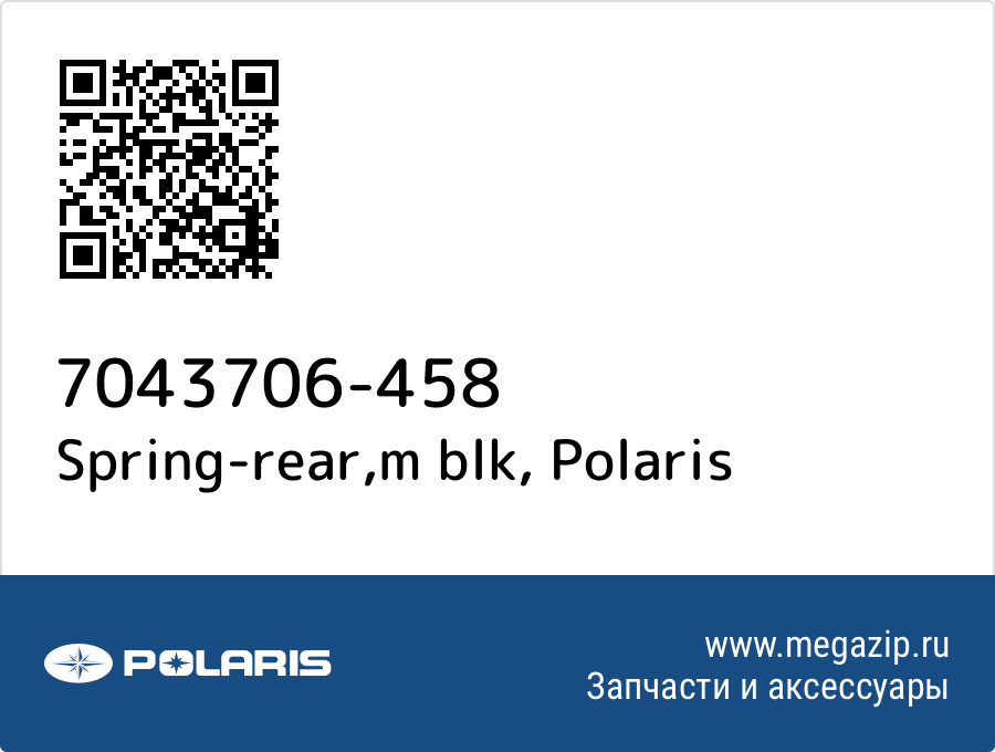 

Spring-rear,m blk Polaris 7043706-458