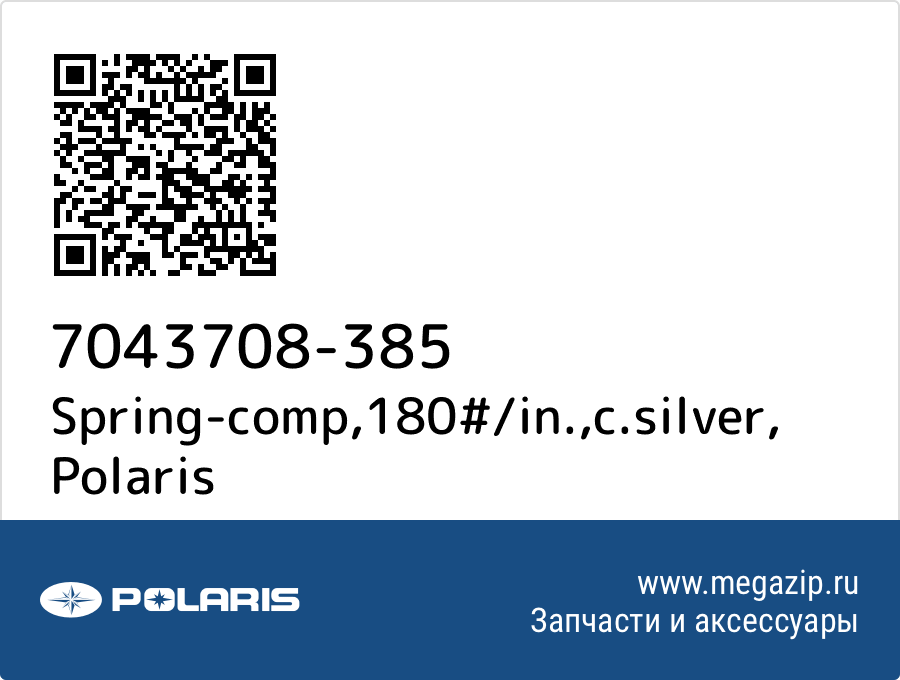 

Spring-comp,180#/in.,c.silver Polaris 7043708-385