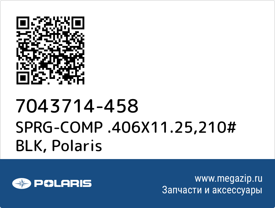 

SPRG-COMP .406X11.25,210# BLK Polaris 7043714-458