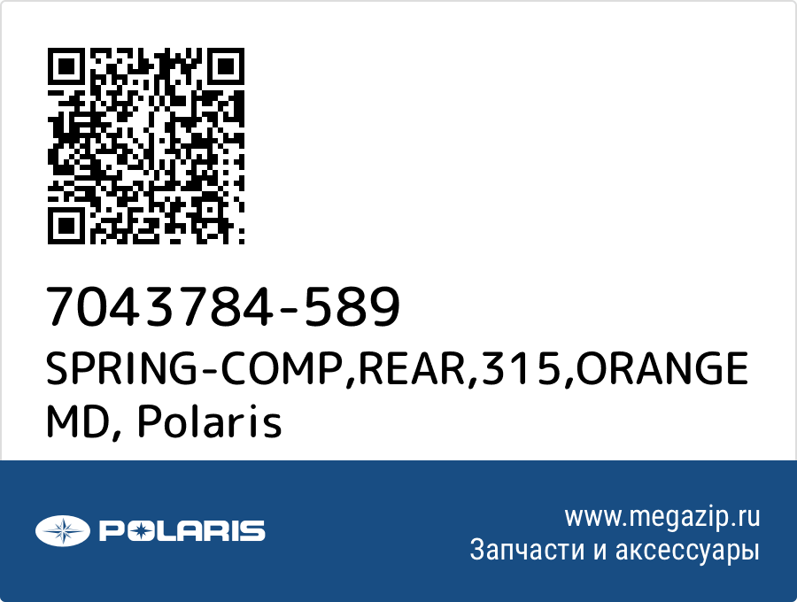 

SPRING-COMP,REAR,315,ORANGE MD Polaris 7043784-589