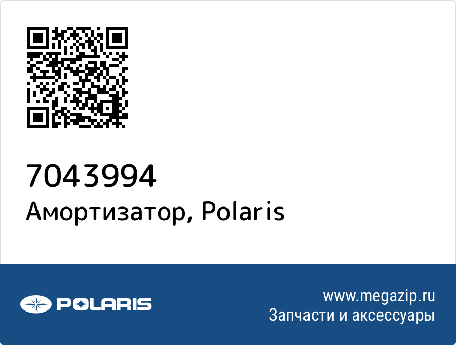 

Амортизатор Polaris 7043994