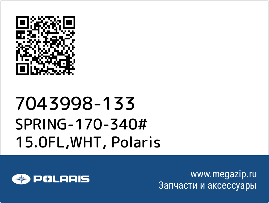 

SPRING-170-340# 15.0FL,WHT Polaris 7043998-133