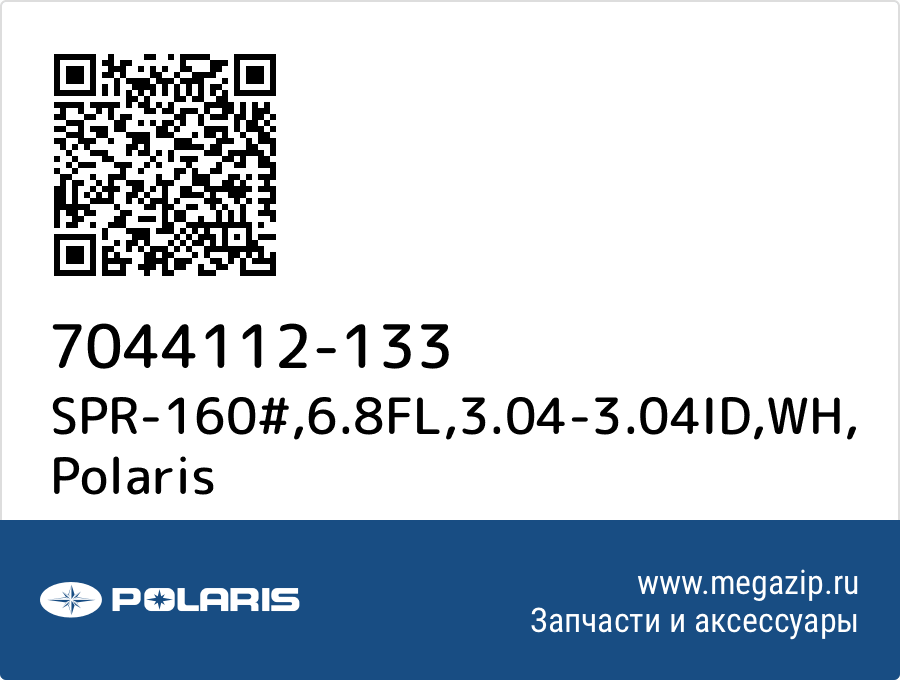 

SPR-160#,6.8FL,3.04-3.04ID,WH Polaris 7044112-133