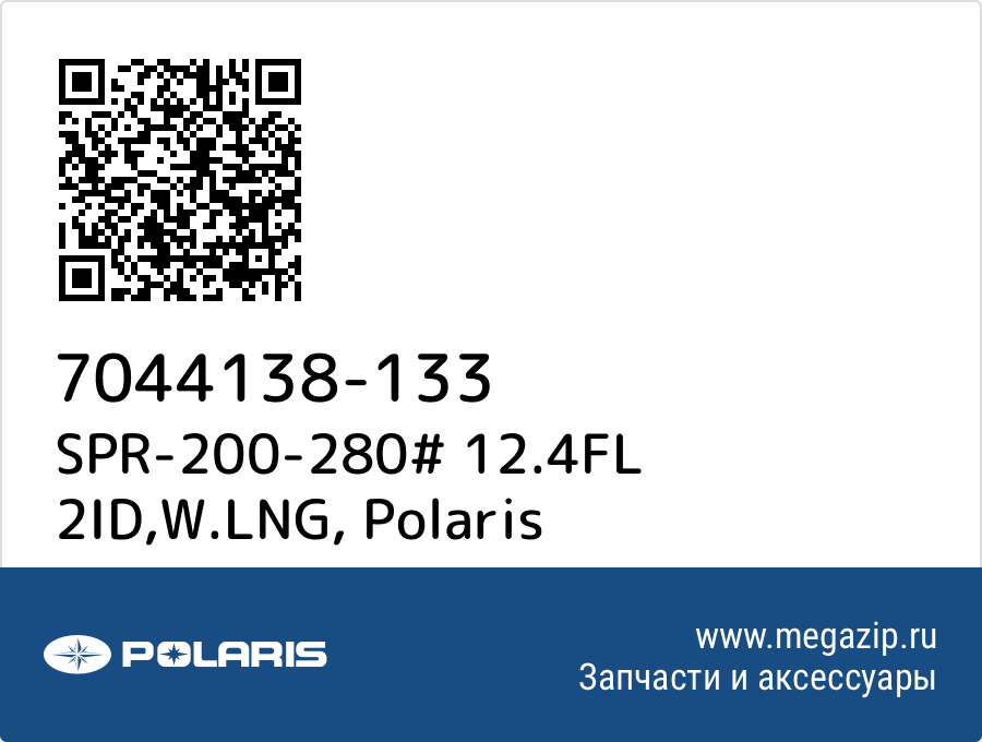 

SPR-200-280# 12.4FL 2ID,W.LNG Polaris 7044138-133