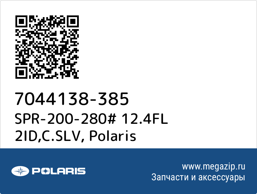 

SPR-200-280# 12.4FL 2ID,C.SLV Polaris 7044138-385