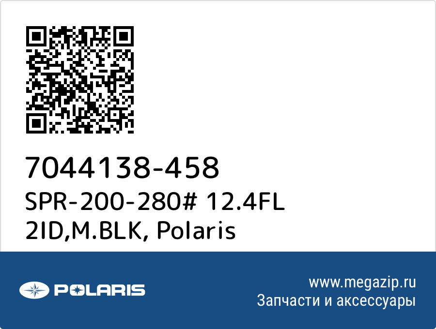 

SPR-200-280# 12.4FL 2ID,M.BLK Polaris 7044138-458