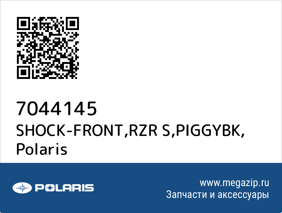

SHOCK-FRONT,RZR S,PIGGYBK Polaris 7044145