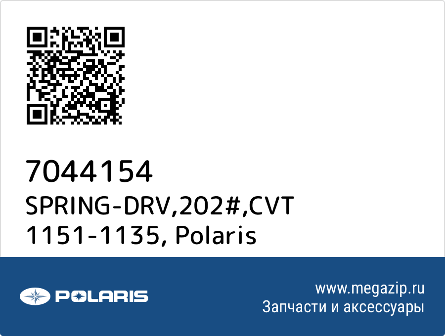 

SPRING-DRV,202#,CVT 1151-1135 Polaris 7044154