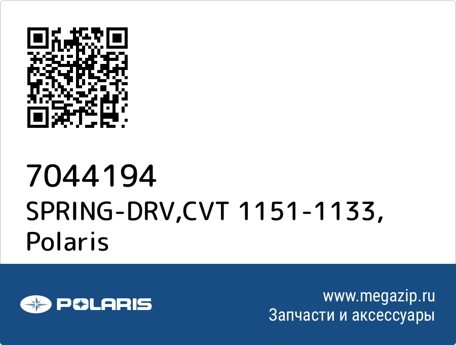 

SPRING-DRV,CVT 1151-1133 Polaris 7044194