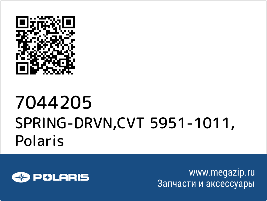 

SPRING-DRVN,CVT 5951-1011 Polaris 7044205