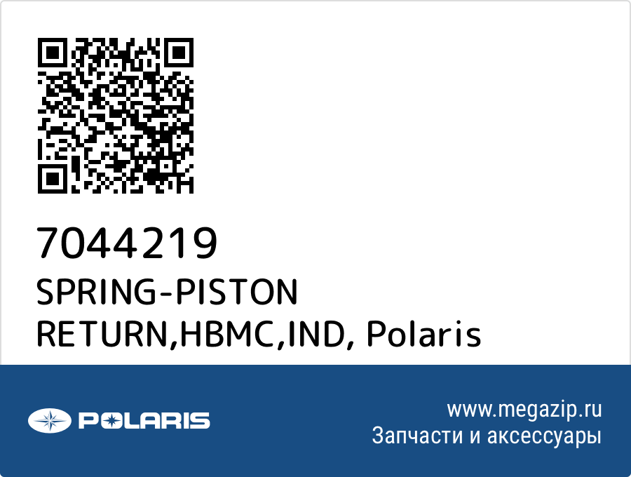 

SPRING-PISTON RETURN,HBMC,IND Polaris 7044219