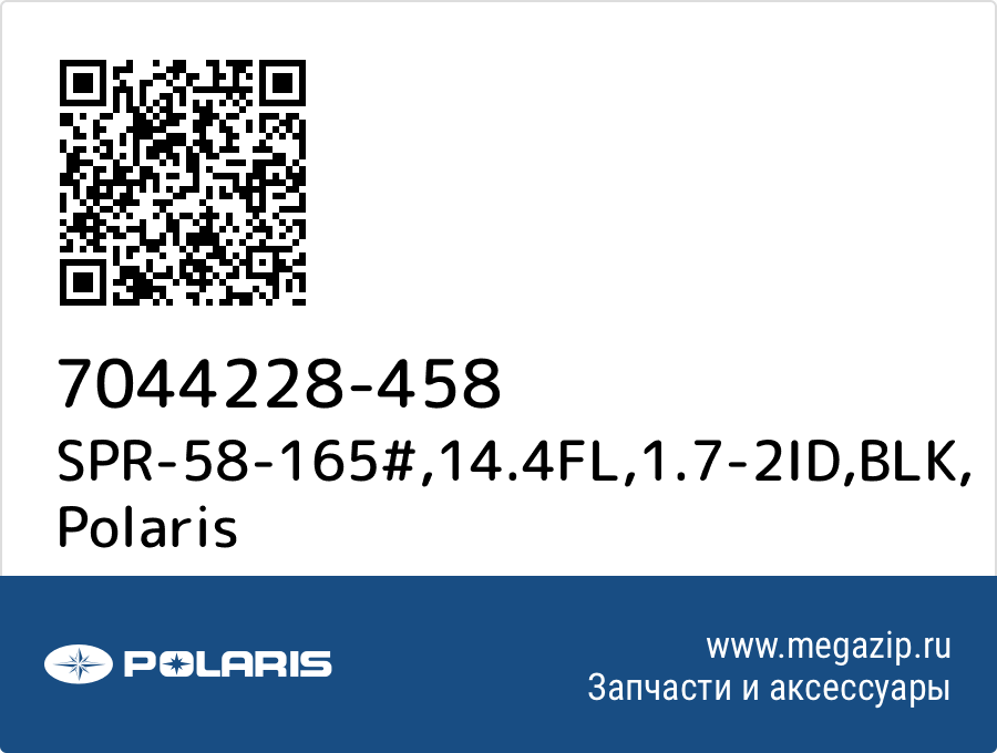 

SPR-58-165#,14.4FL,1.7-2ID,BLK Polaris 7044228-458