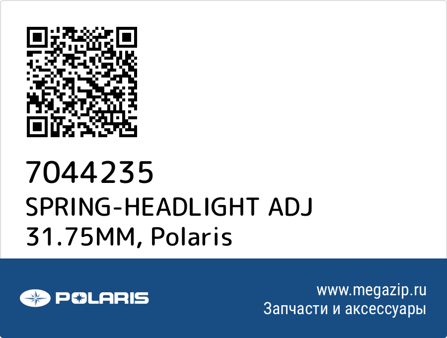 

SPRING-HEADLIGHT ADJ 31.75MM Polaris 7044235