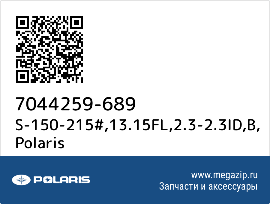 

S-150-215#,13.15FL,2.3-2.3ID,B Polaris 7044259-689