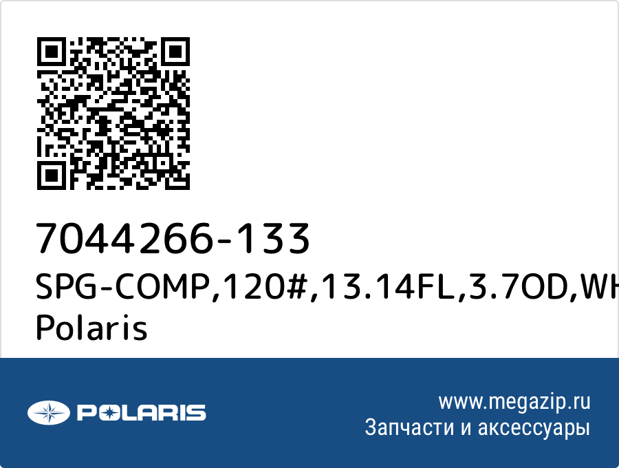 

SPG-COMP,120#,13.14FL,3.7OD,WH Polaris 7044266-133