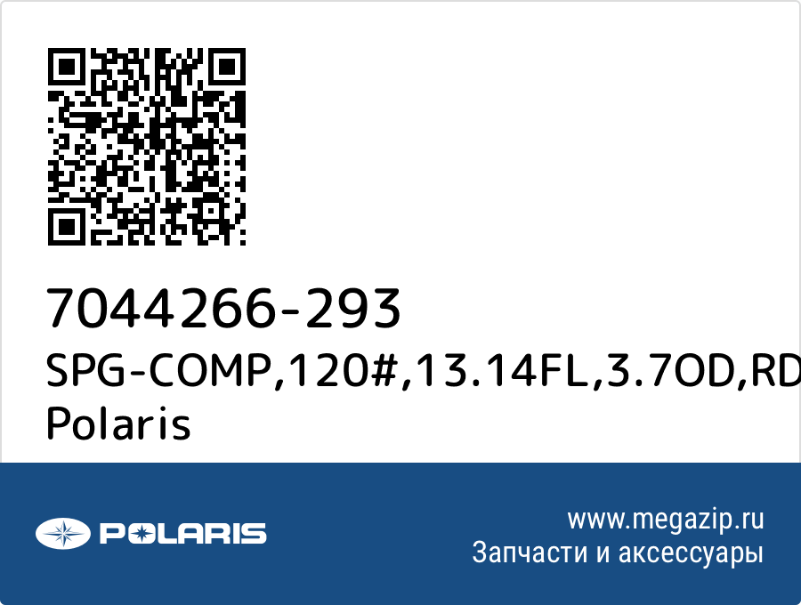 

SPG-COMP,120#,13.14FL,3.7OD,RD Polaris 7044266-293