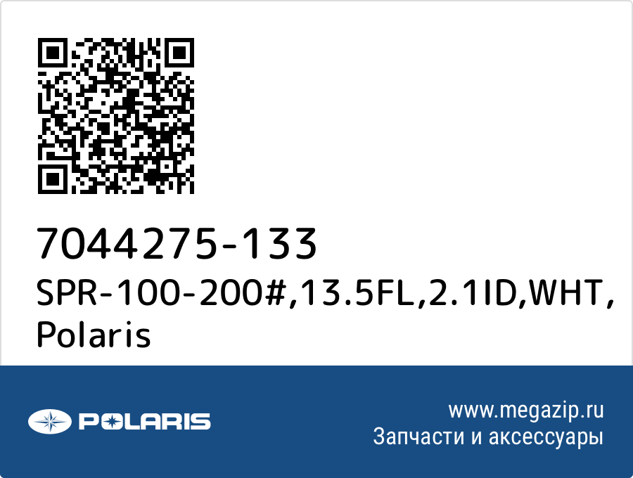 

SPR-100-200#,13.5FL,2.1ID,WHT Polaris 7044275-133