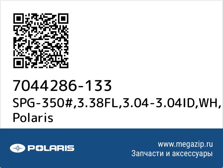 

SPG-350#,3.38FL,3.04-3.04ID,WH Polaris 7044286-133