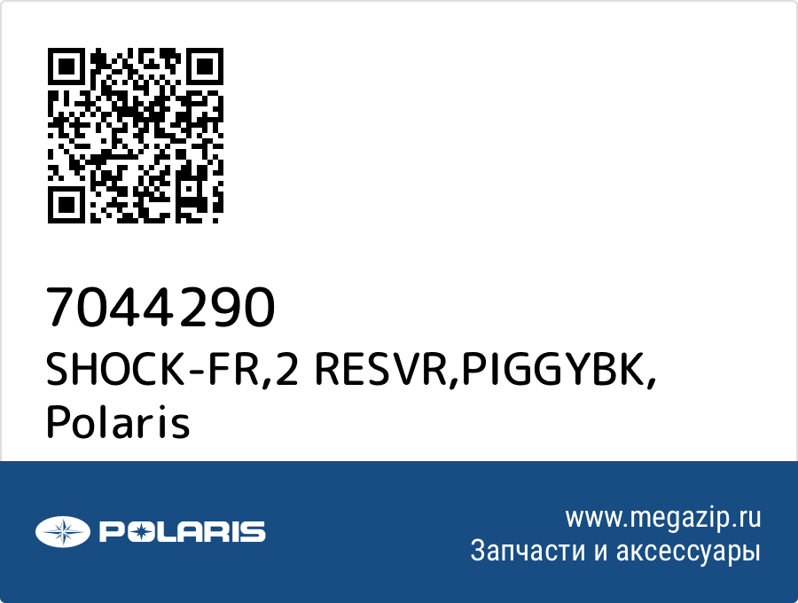 

SHOCK-FR,2 RESVR,PIGGYBK Polaris 7044290