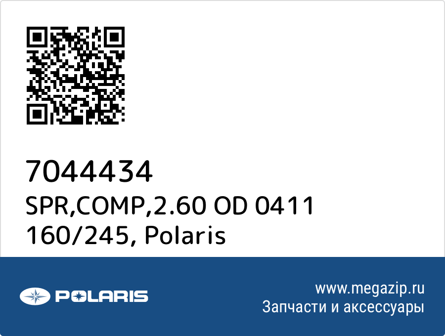 

SPR,COMP,2.60 OD 0411 160/245 Polaris 7044434