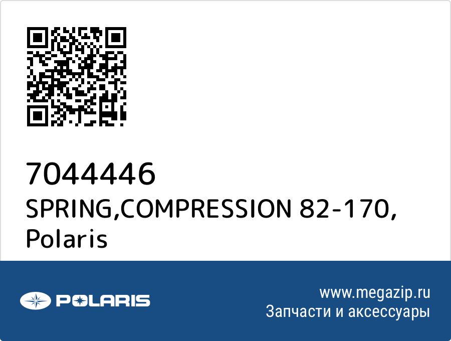 

SPRING,COMPRESSION 82-170 Polaris 7044446