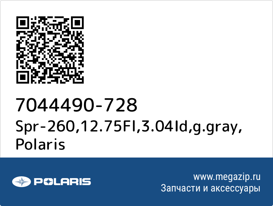 

Spr-260,12.75Fl,3.04Id,g.gray Polaris 7044490-728