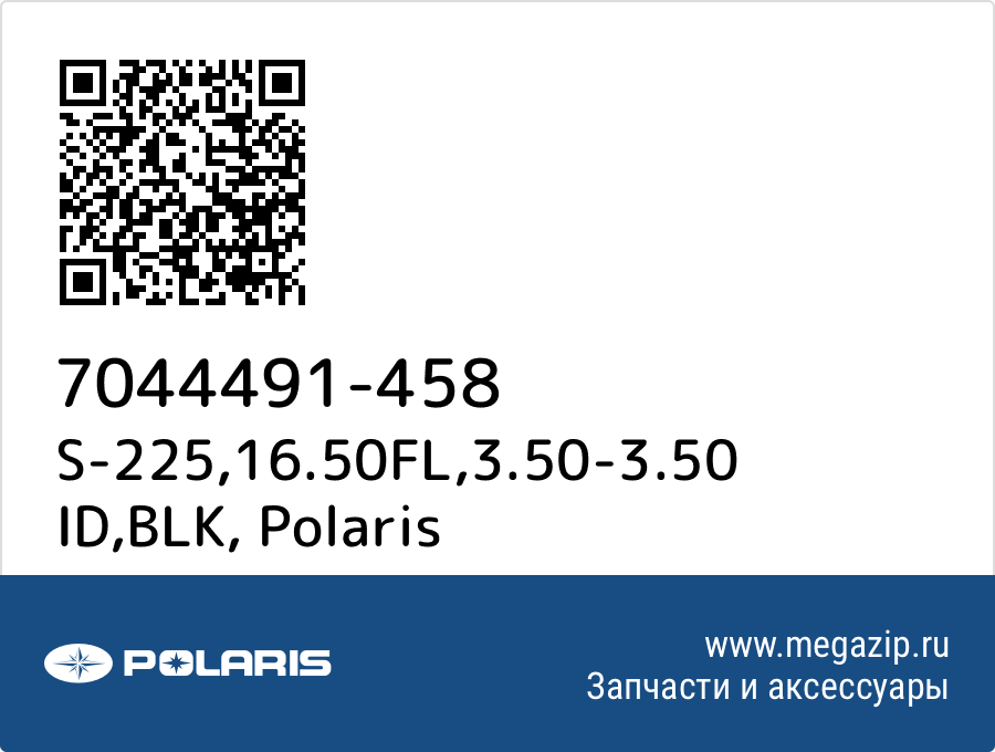 

S-225,16.50FL,3.50-3.50 ID,BLK Polaris 7044491-458