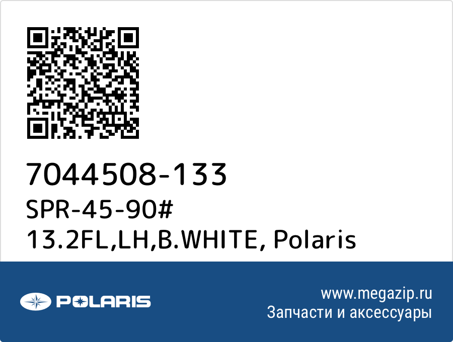 

SPR-45-90# 13.2FL,LH,B.WHITE Polaris 7044508-133