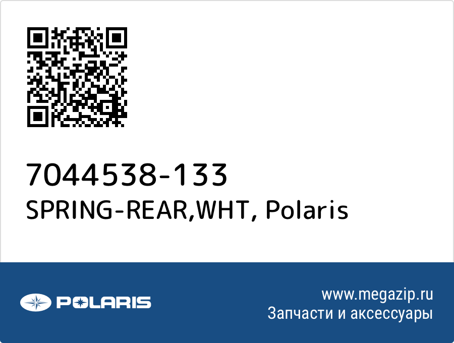 

SPRING-REAR,WHT Polaris 7044538-133