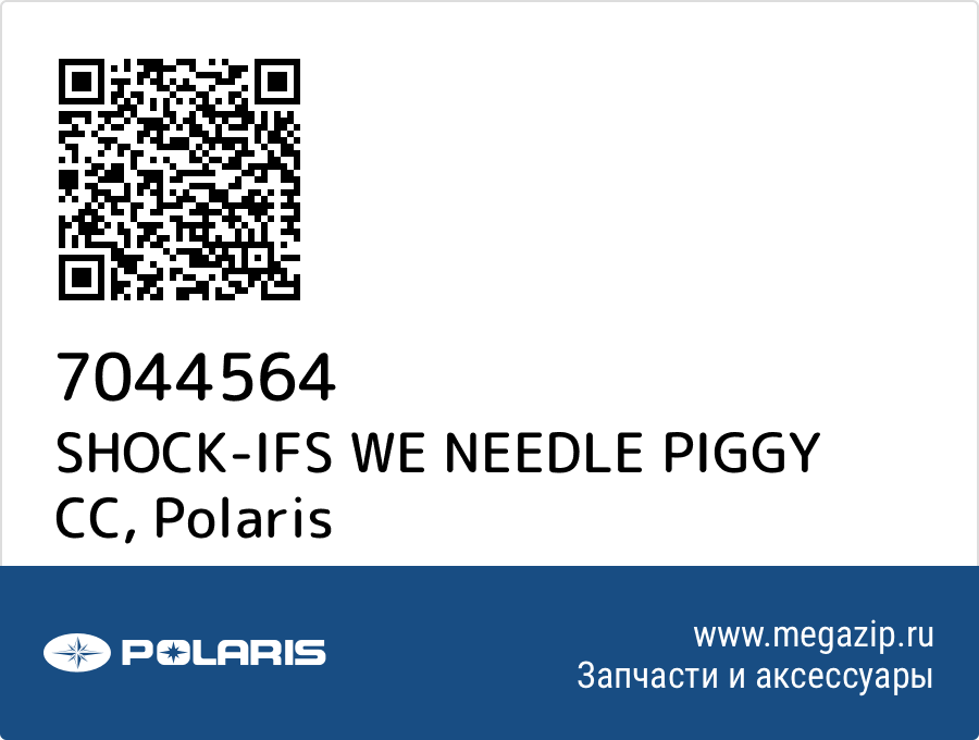 

SHOCK-IFS WE NEEDLE PIGGY CC Polaris 7044564