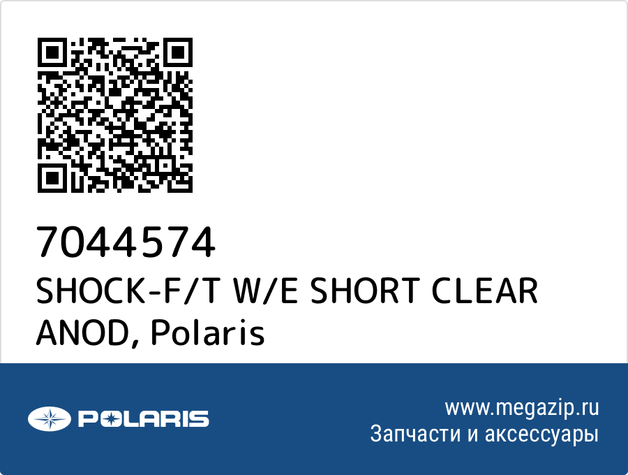 

SHOCK-F/T W/E SHORT CLEAR ANOD Polaris 7044574