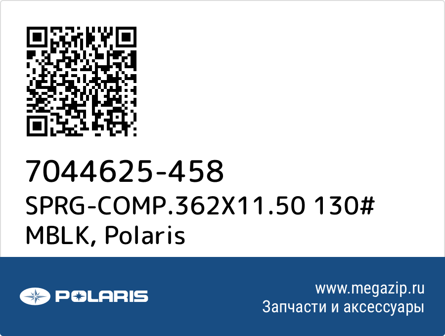 

SPRG-COMP.362X11.50 130# MBLK Polaris 7044625-458