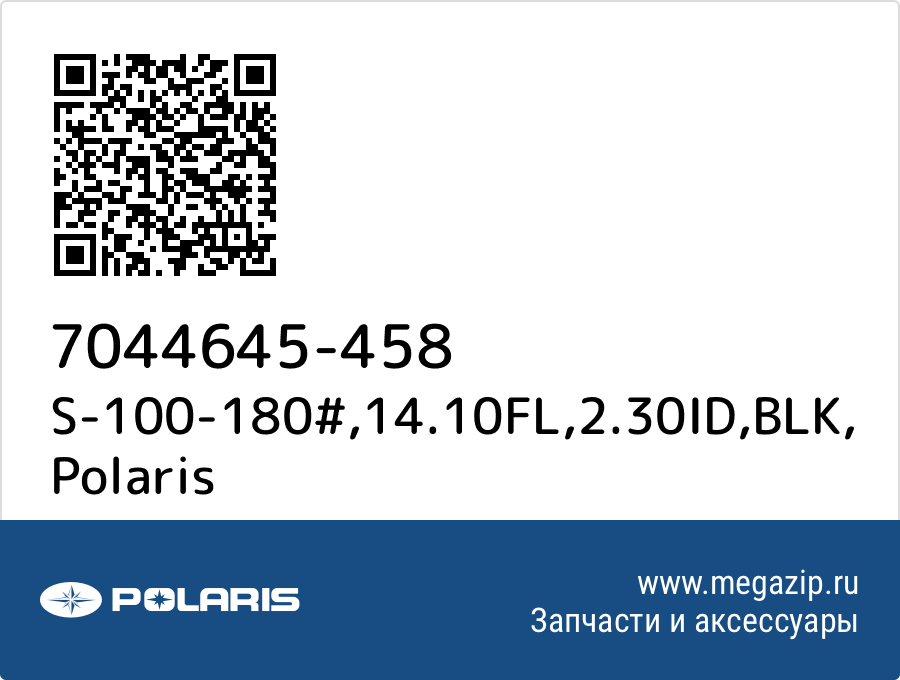 

S-100-180#,14.10FL,2.30ID,BLK Polaris 7044645-458