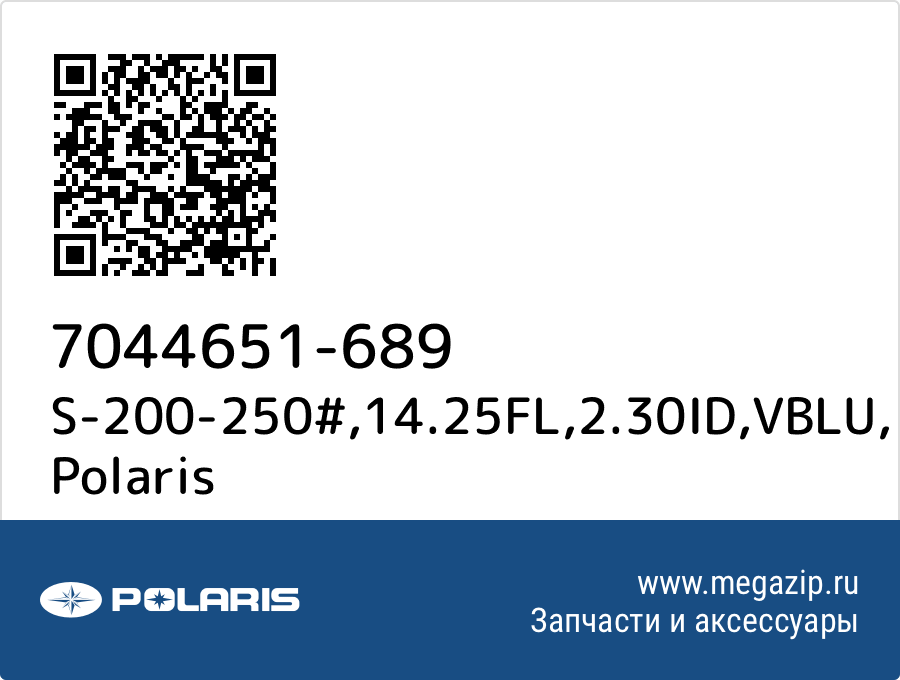 

S-200-250#,14.25FL,2.30ID,VBLU Polaris 7044651-689
