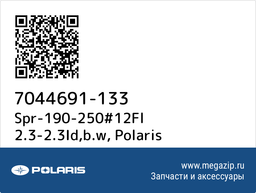 

Spr-190-250#12Fl 2.3-2.3Id,b.w Polaris 7044691-133