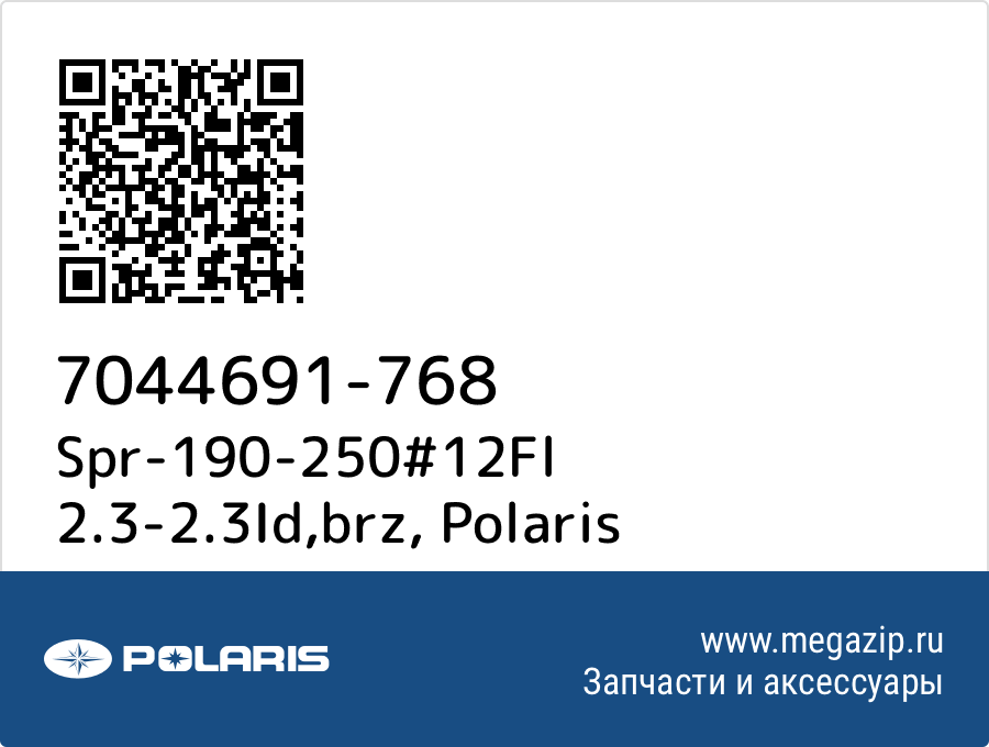 

Spr-190-250#12Fl 2.3-2.3Id,brz Polaris 7044691-768