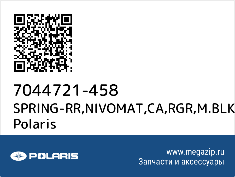 

SPRING-RR,NIVOMAT,CA,RGR,M.BLK Polaris 7044721-458