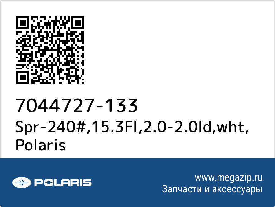 

Spr-240#,15.3Fl,2.0-2.0Id,wht Polaris 7044727-133