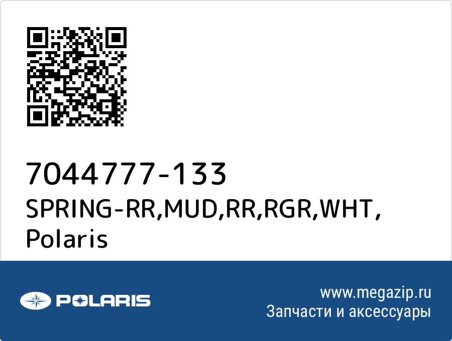 

SPRING-RR,MUD,RR,RGR,WHT Polaris 7044777-133