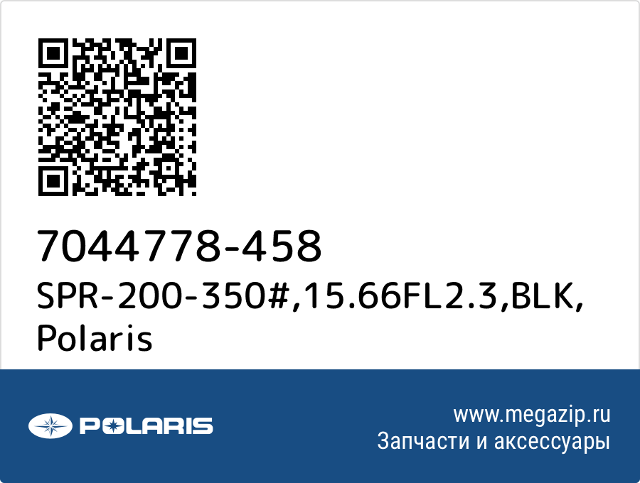 

SPR-200-350#,15.66FL2.3,BLK Polaris 7044778-458